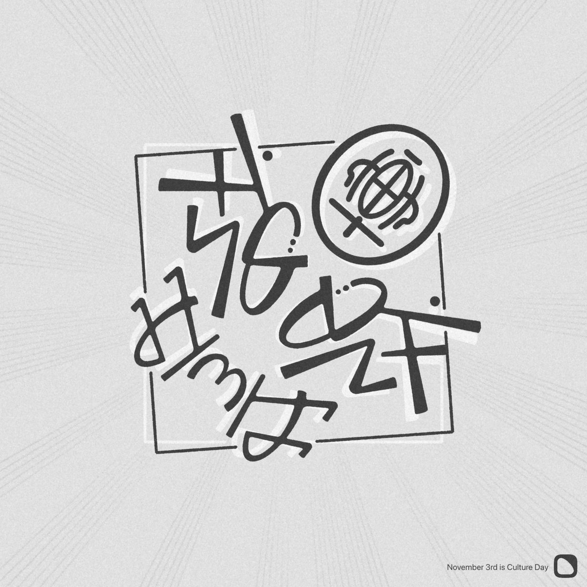 38_monochrome's tweet photo. 「11/3は文化の日」鏡像型

#アンビグラム https://t.co/JTw5VaFgW5
