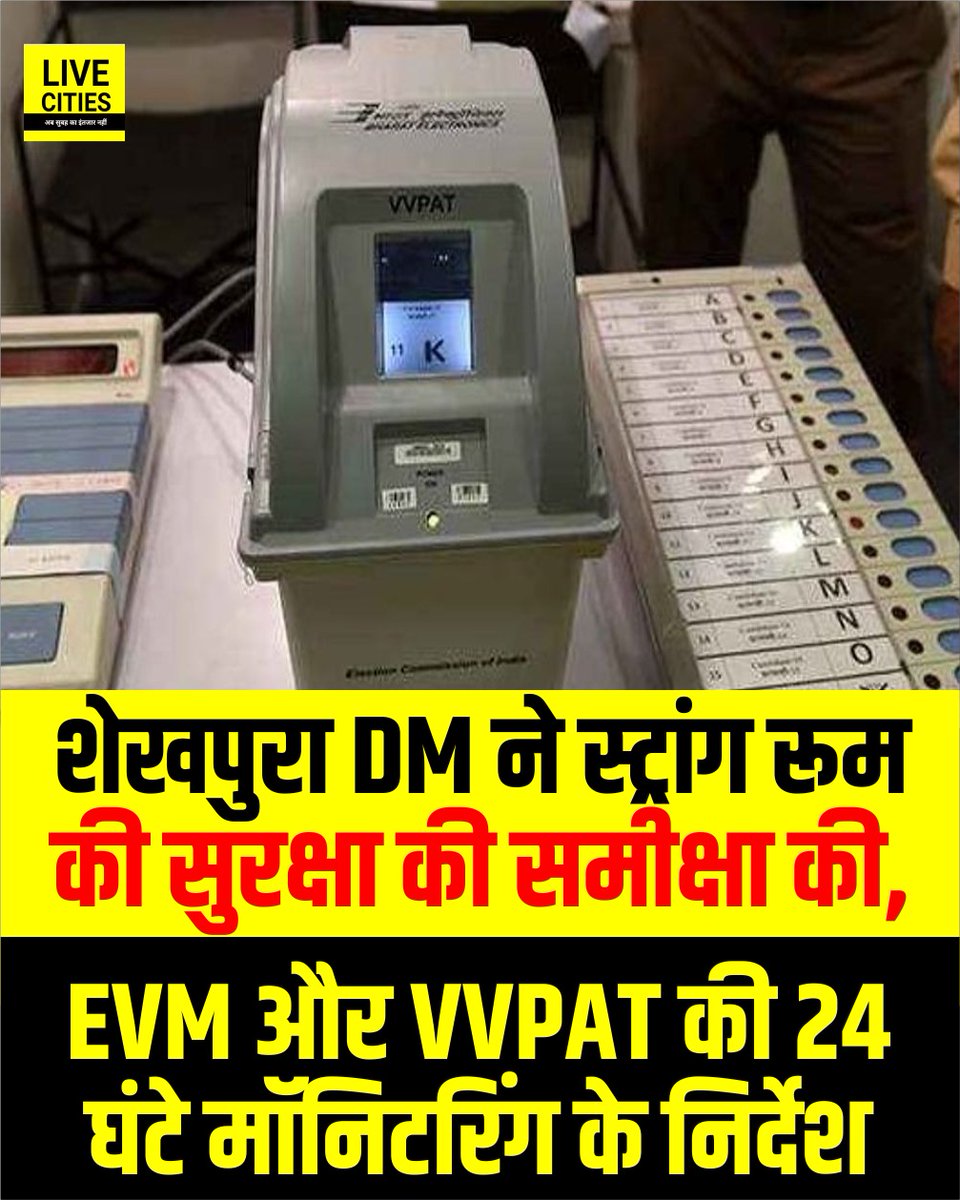 Live_Cities's tweet image. शेखपुरा DM ने स्ट्रांग रूम की सुरक्षा की समीक्षा की, EVM और VVPAT की 24 घंटे मॉनिटरिंग के निर्देश, सतर्कता बरतने का आदेश.

#BiharElection2025 #EVM #VVPAT #StrongRoom #SheikhpuraDM #BiharChunav #Bihar #BiharNews #बिहार_न्यूज़ #बिहार #LiveCities