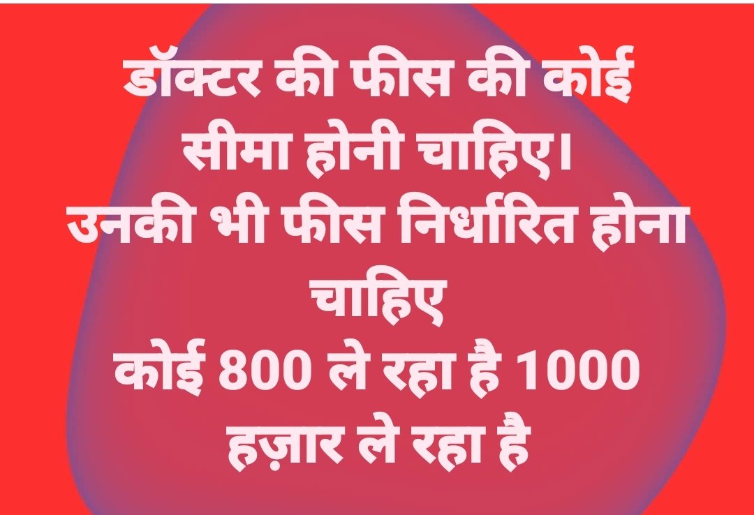 ये बात भी सही है हमारे देश में डॉक्टर की फ़ीस की भी कोइ सीमा होना चाहिए।

हमारे यहां पर कोई 500 ले रहा है कोई 800 और कोई 1000 ले रहा है।

सभी जगह लूट मचा कर रखी है प्राईवेट डॉक्टर्स ने।
