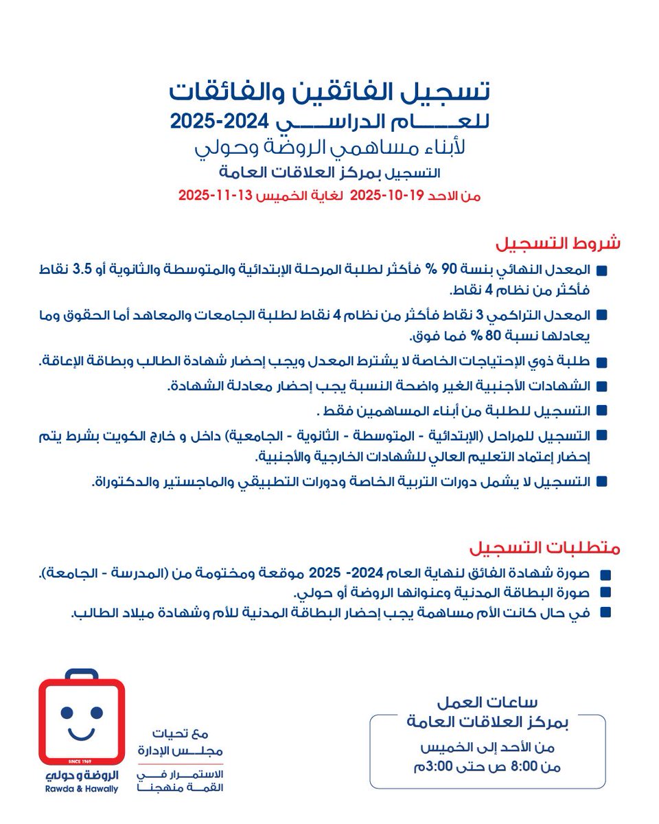 تذكير بآخر يوم تسجيل للفائقين والفائقات في مركز العلاقات العامة. يرجى الاطلاع لمعرفة التفاصيل.