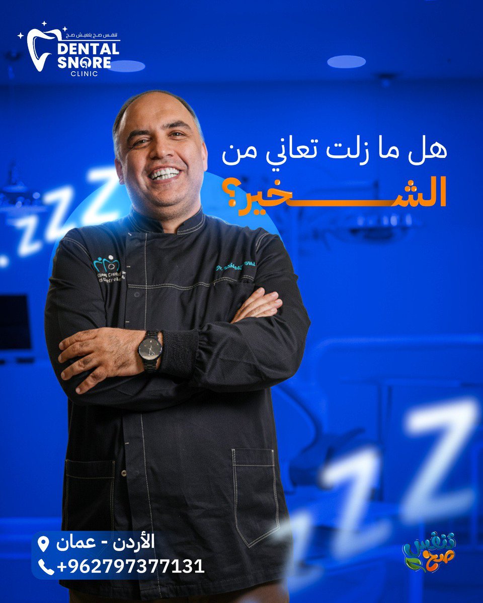 mohanadskiswani's tweet image. هل ما زلت تعاني من الشخير أو صعوبة في التنفس أثناء النوم؟ 😴
قد يبدو الشخير مجرد إزعاج بسيط، لكنه في الحقيقة قد يكون إشارة لمشكلة صحية تؤثر على جودة نومك وصحة قلبك وتركيزك اليومي.
في Dental Snore Clinic، المركز الأول في الأردن المتخصص في علاج الشخير ومشاكل التنفس الفموي،
نقدّم…