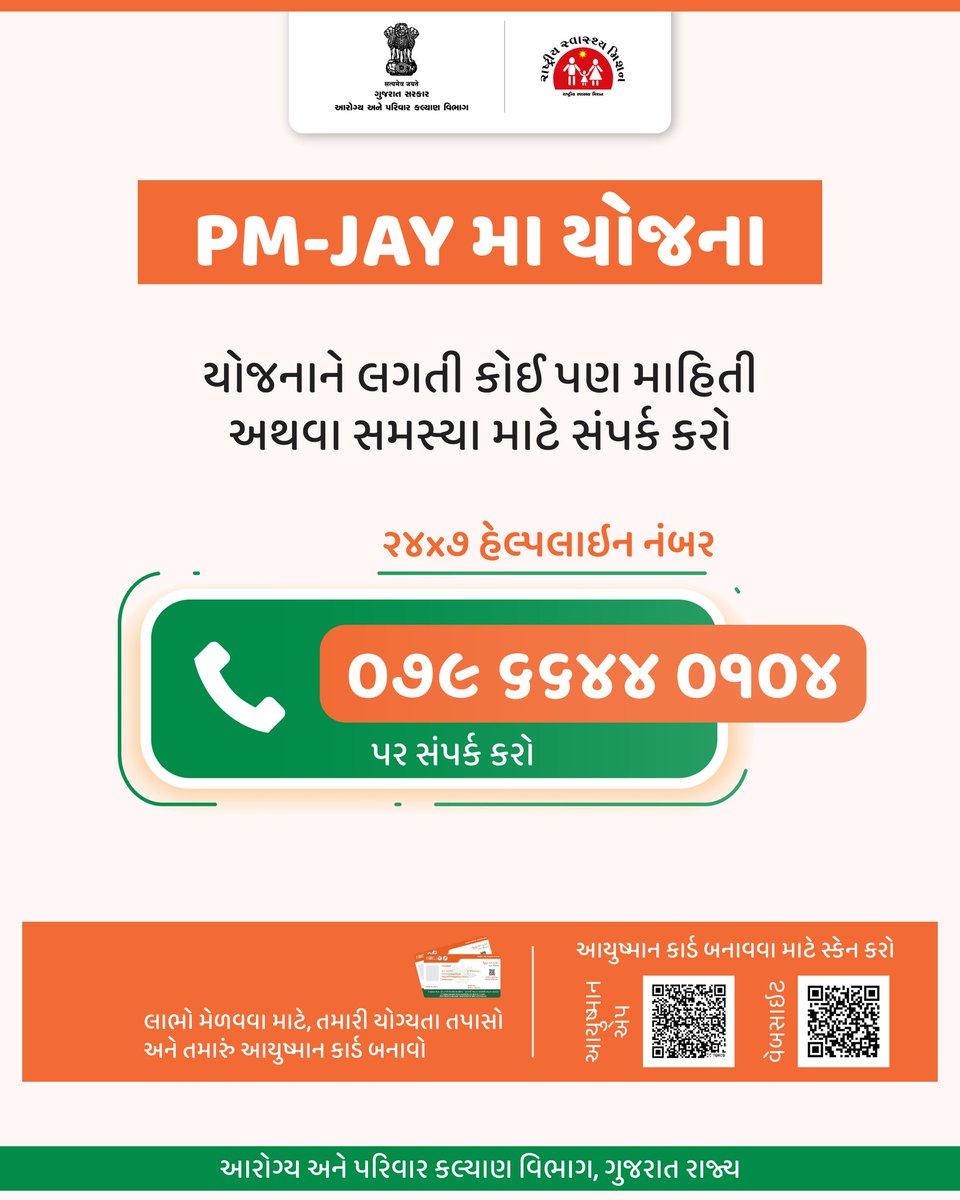 NHMGujarat's tweet image. PMJAY - મા કાર્ડ ને લગતી કોઈ પણ માહિતી માટે સંપર્ક કરો...

#spreadawareness
#gog
#healthdepartment
#pmjaymacard
#Gujarat
#India
#today 

@CMOGuj