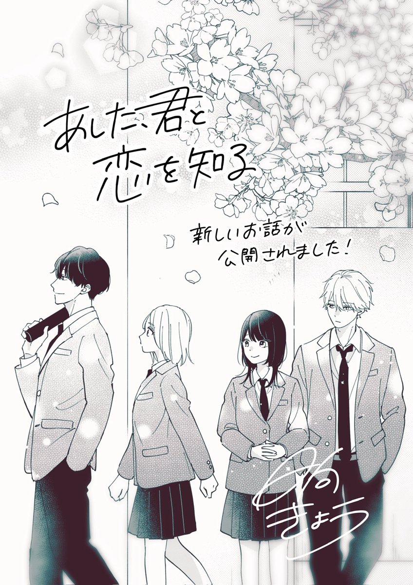 連載再開！／ 『あした、君と恋を知る』の最新話がLINEマンガさんで公開されました🌸現在有料コインで16話後編(32話)まで読めます！  11/24(月)から無料チャージでも最新話が読めるように更新されていきます。 また莉央たちの恋を見守っていただけましたら幸いです ...