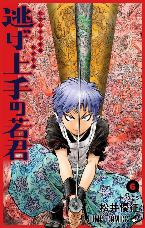 本日11/10（月）発売の
週刊少年ジャンプ50号の
#逃げ若 は⁉️

長尾とたった二人で
敵陣を襲う弧次郎❗️

常識を超えた
武の極致へ至る‼️

全てを切り伏せる
少年・弧次郎の
６巻表紙とリンク⚔️

#逃げ上手の若君
#逃げ若本誌