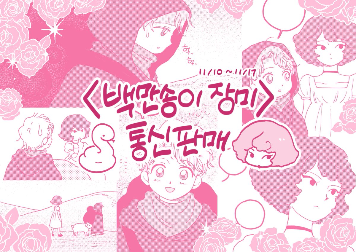 어린왕자 오마주의 창작 단편 만화
🌹<백만송이 장미>🌹 의
통판을 진행합니다! (11/10~11/17)

- 작품 정보&amp;샘플: posty.pe/q19gvy
- 통판 신청 폼: forms.gle/aZv7s6fdCwfxqr…

자세한 사항은 링크에!!
소량으로 진행할 것 같지만서도.. 많은 관심 감사합니다☺️