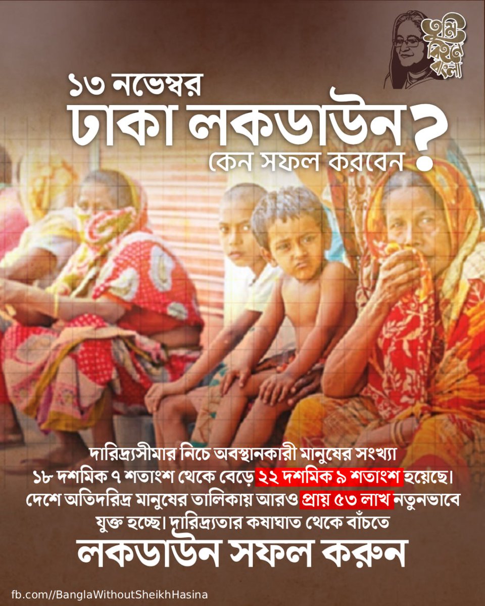 shakyet's tweet photo. দারিদ্র্যসীমার নিচে অবস্থানকারী মানু্ষের সংখ্যা ১৮ দশমিক ৭ শতাংশ থেকে বেড়ে ২২ দশমিক ৯ শতাংশ হয়েছে। দেশে অতিদরিদ্র মানু্ষের তালিকায় আরোও প্রায় ৫৩ লাখ নতুনভাবে যুক্ত হচ্ছে, দারিদ্র‍্যতার কষাঘাত থেকে বাঁচতে লকডাউন সফল করুন। 
#Dhaka #DhakaLockDown https://t.co/fCEXsRk7o6