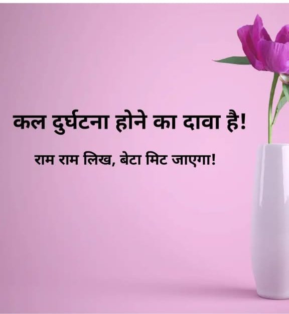 हनुमान चालीसा पढ़ने वाले ही “राम राम” लिखेंगे..🙏