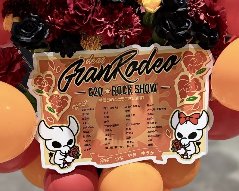 yuandflower's tweet photo. #GRANRODEO #G20th
とても素敵なフラスタに仕上がっておりました ⟡.·
お花ズラーって並んでるの見て、ライブ始まる前からもう感動してた😭❤️🔥
G20 2日間、ほんとにお疲れさまでした!!! https://t.co/2JuqLvWYrR