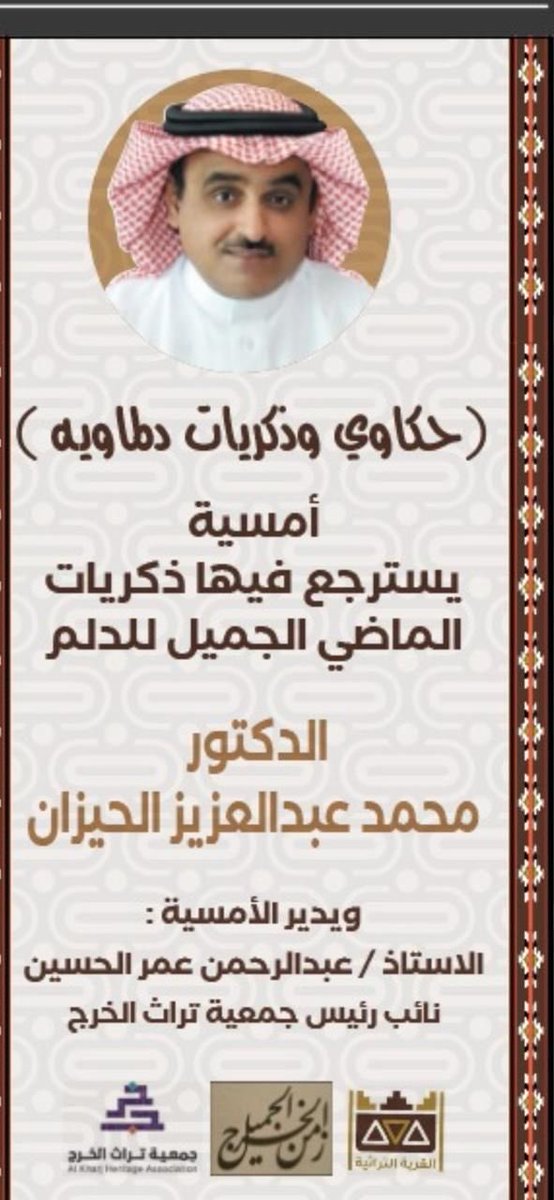 #زمن_الخرج_الجميل
#حكاوي_وذكريات_دلماويه
جمعية تراث الخرج داعينكم  باكر الأثنين إن شاءالله لأمسية الأستاذالدكتور محمدبن عبدالعزيزالحيزان
<a href="/Kharj_HA/">جمعية تراث الخرج</a> 
<a href="/RMAlkharji/">رشيد محمدالخرجي</a>