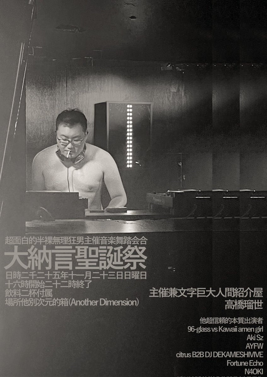 界隈の誰にも愛される大納言のバースデーバッシュ #大納言聖誕祭2025 は2週間後です

僕は出演者でもなければスタッフでもなんでもない無関係の人間ですが、彼の力になりたいと思いフライヤーを勝手に制作しました

年に一度の彼の勇姿を、どうか見届けてあげてください