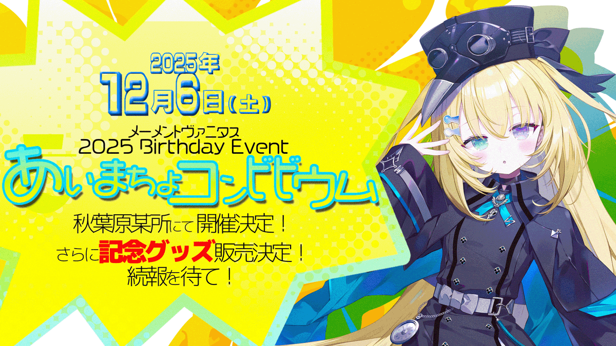 📢 #メーメントヴァニタス 初のバースデーイベントが12/6 開催決定