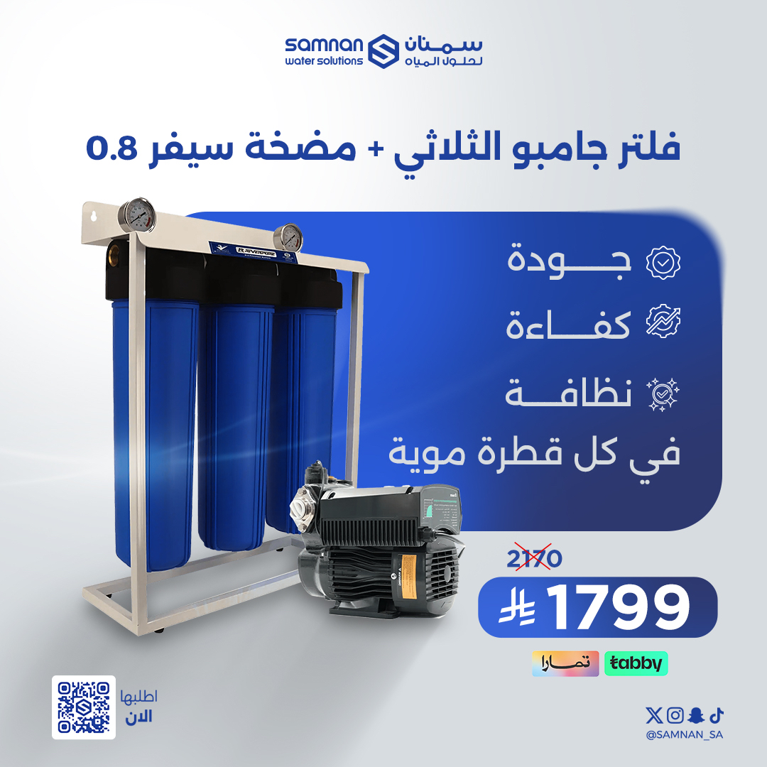 مضخة 0.8 مع فلتر جامبو الثلاثي
حل متكامل لفلترة متقدمة وضغط ثابت للمياه في بيتك 💧