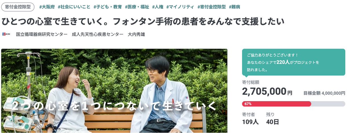 1つの心室で生きるフォンタン手術後の患者さんを支える！ご支援の声が集まれば集まるほど、より大きな流れが生まれ、新しい温かい世界につながれると信じています🌈

応援メッセージとご支援お待ちしております🫶readyfor.jp/projects/fonta…
