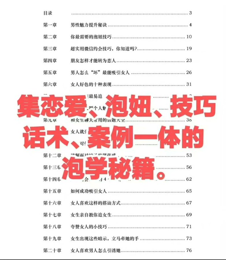 cj3214567667's tweet photo. 集恋爱、泡妞、技巧、话术、案例一体的泡学秘籍。

此书宛如一座知识宝库，将恋爱过程中的关键要点、泡妞时的巧妙策略、赢得芳心的实用技巧、令人心动的撩人话术以及丰富多样的典型案例完美地汇聚于一体，堪称一部不可多得的泡学秘籍。

🔗：https://t.co/CrBzfAT1vV https://t.co/5QV6IeL9kV