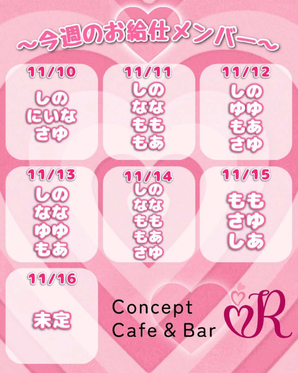 ccb_r_maebashi's tweet image. 🫶🏻今週の出勤情報🫶🏻

いつもご帰宅ありがとうございます！！！

今週のお給仕メンバーをお知らせいたします📢
みなさまのご帰宅をお待ちしてます♡

※出勤メンバーは変更になる場合がございます。

#コンカフェ #群馬 #前橋