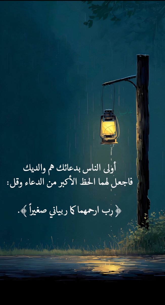 اللهم احفظ والديّ واغفر لهما وبارك في عمريهما وصحّتهما واجعلني لهما قرة عينٍ لا تنقطع واجزهما عني خير ما جزيت والدين عن ولدهم 

#دعاء_للوالدين