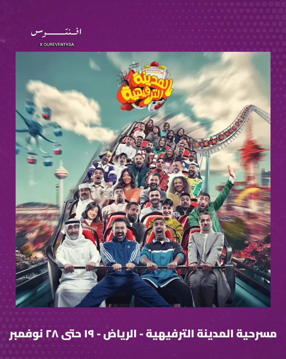 طرح تذاكر مسرحية المدينة الترفيهية ضمن #موسم_الرياض بتاريخ ١٩ حتى ٢٨ نوفمبر

للحجز:
webook.com/en/events/ente…