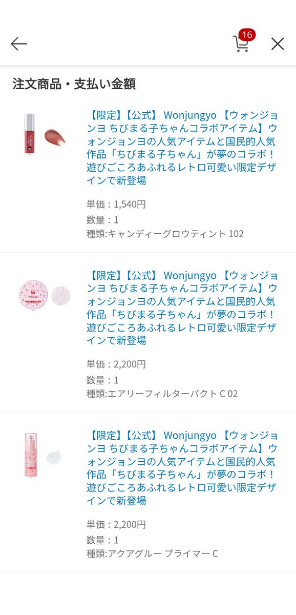 #コスメ購入品

ウォンジョンヨとちびまる子ちゃんコラボ買いました(｀✧∀✧´)ｷﾗｰﾝ!

ちびまる子ちゃん好き♥️

プライマーもパウダーも気になってたから·͜·👌 ̖́-

リップは限定みたいだからとりあえず確保！

15日に届く( o̴̶̷᷄ ·̫ o̴̶̷̥᷅ )