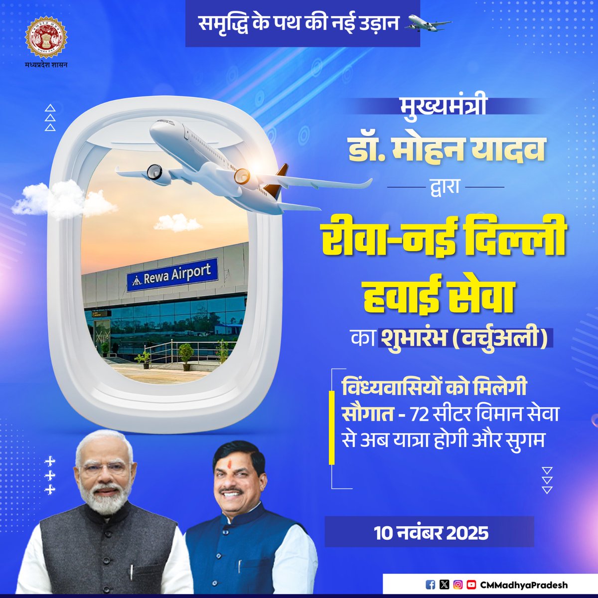 CMMadhyaPradesh's tweet photo. समृद्धि के पथ की नई उड़ान

मुख्यमंत्री डॉ. मोहन यादव द्वारा 
रीवा-नई दिल्ली हवाई सेवा का शुभारंभ (वर्चुअली)

✈️ विंध्यवासियों को मिलेगी सौगात - 72 सीटर विमान सेवा से अब यात्रा होगी और सुगम

🗓️ 10 नवंबर 2025

@DrMohanYadav51 @MoCA_GoI  #CMMadhyaPradesh #MadhyaPradesh