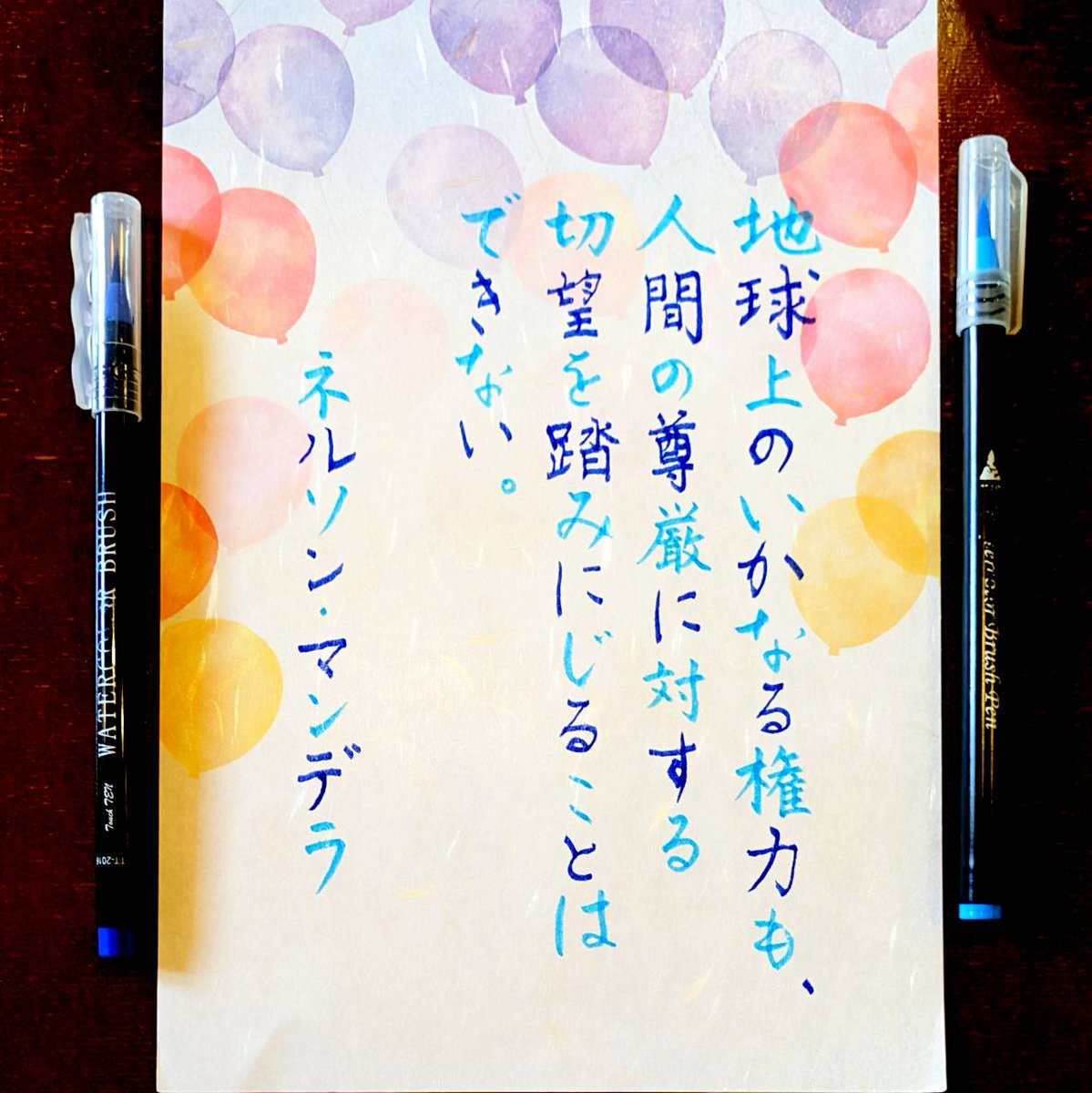 hrsmsmkmkaijp's tweet photo. 地球上のいかなる権力も人間の尊厳に対する切望を踏みにじることはできない。
(ネルソン・マンデラ)

多くの尊厳を踏みにじってきたであろう某インフルエンサーに関する報道。
［朗報］とは思いつつ、どうにも晴れない思いを支えてくれる力強い言葉。

#一日一筆
#WriteForWellbeing
#WriteForPeace https://t.co/xt0rjZfNwX