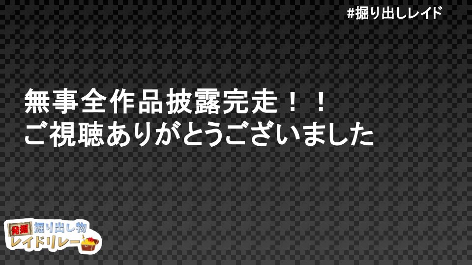 HoridasiRaid's tweet photo. 2日間ありがとうございました！
それではよい掘り出しライフを！！！
#掘り出しレイド https://t.co/ZYcHwxFM9T