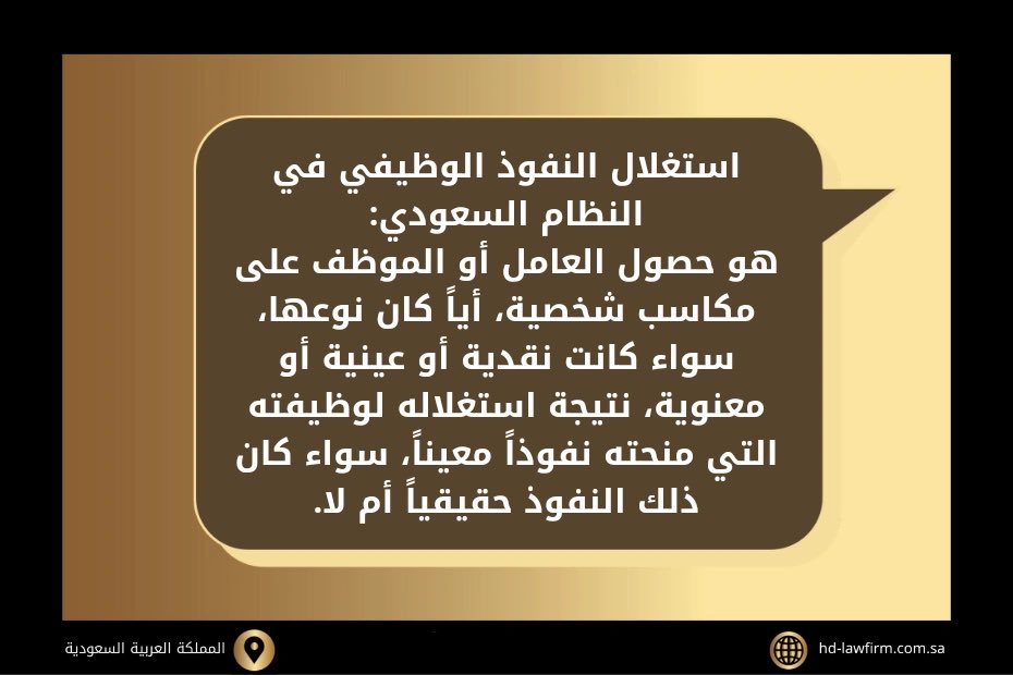 Waleed_binBader's tweet image. الرجاء ترويج المعلومة فقد يحتاجها البعض!

مادة تثقيفية لأحد أنواع الفساد وهو:

(((استغلال النفوذ الوظيفي)))

(تعريفه)؛

استغلال النفوذ الوظيفي هو استخدام الموظف لمنصبه وسلطته لتحقيق مصالح شخصية أو لمقربين، ويعد جريمة يعاقب عليها القانون بالسجن والغرامة والفصل من الوظيفة.

يشمل…