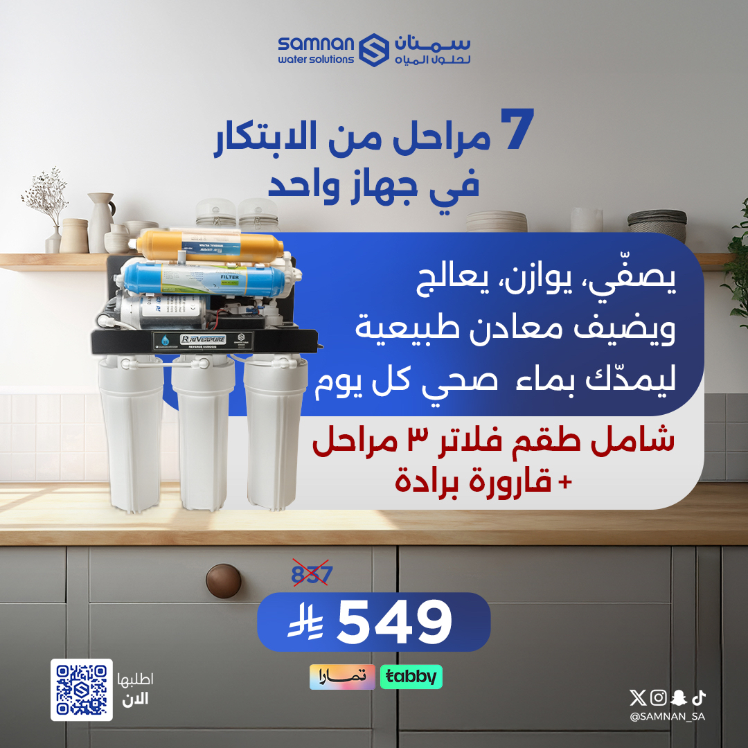 فلتر سمنان ٧ مراحل 
يصفي .. يعالج .. يوازن المياه في بيتك 💧
اطلبه الآن مع عروض نهاية العام 

بـ 549 ريال مع فلتر ٦ أشهر مجاني