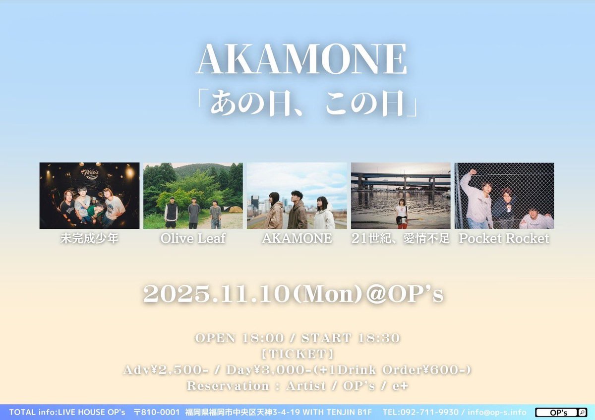 【✨️日付変わって本日はこちら✨️】
2025.11.10(Mon) 福岡OP's
｢あの日、この日｣
OPEN 18:00 / START 18:30
ADV ¥2,500- / DOOR ¥3,000-（+1D）
－act－
未完成少年
Olive Leaf
AKAMONE
21世紀、愛情不足
Pocket Rocket

🎫ツアー専用予約フォームはこちら！↓
x.gd/8CCJt