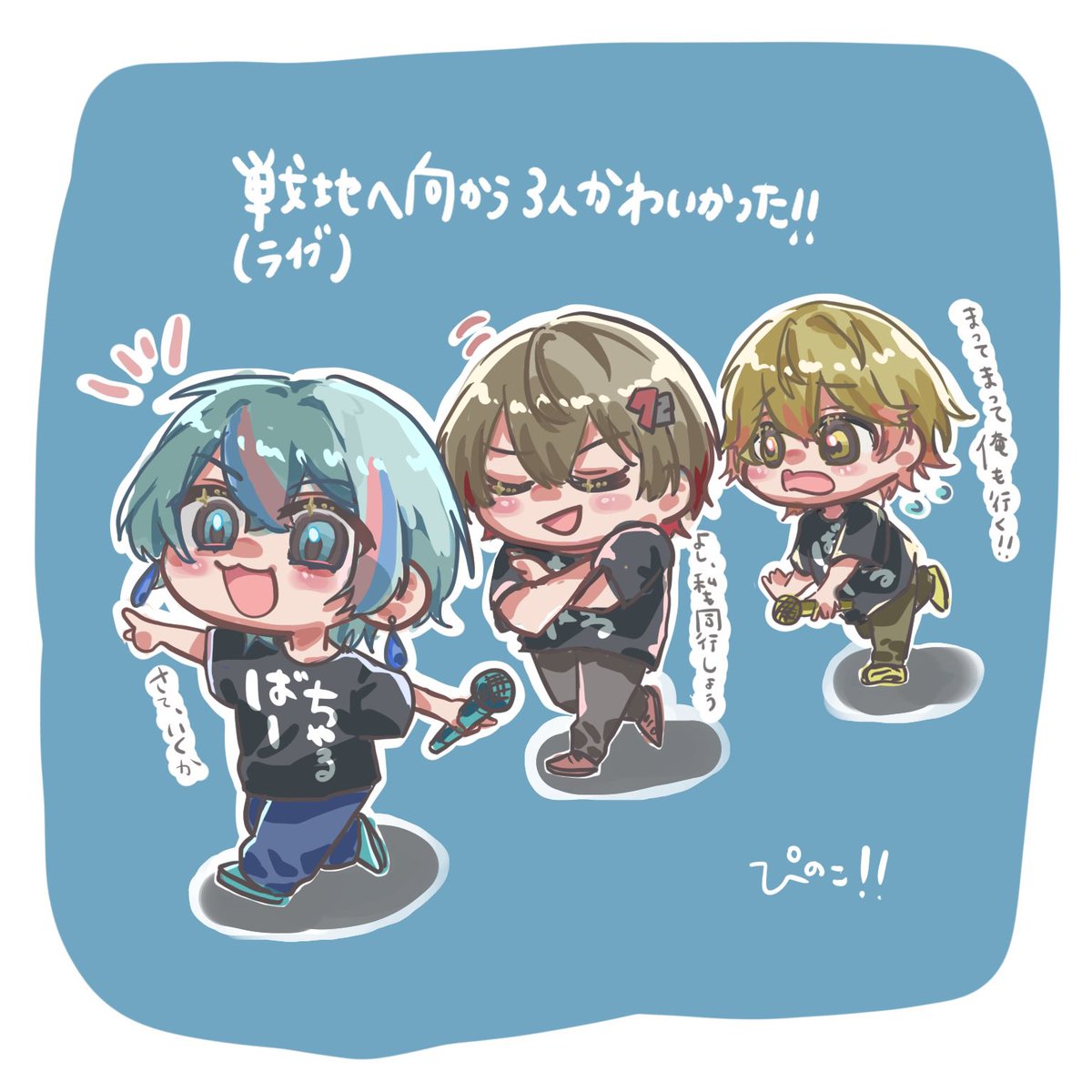 ライブのポストかわよい！
実際先頭は👑くんな気もしている( ◜︎︎𖥦◝ )

#シクスフォト
#こさめの絵