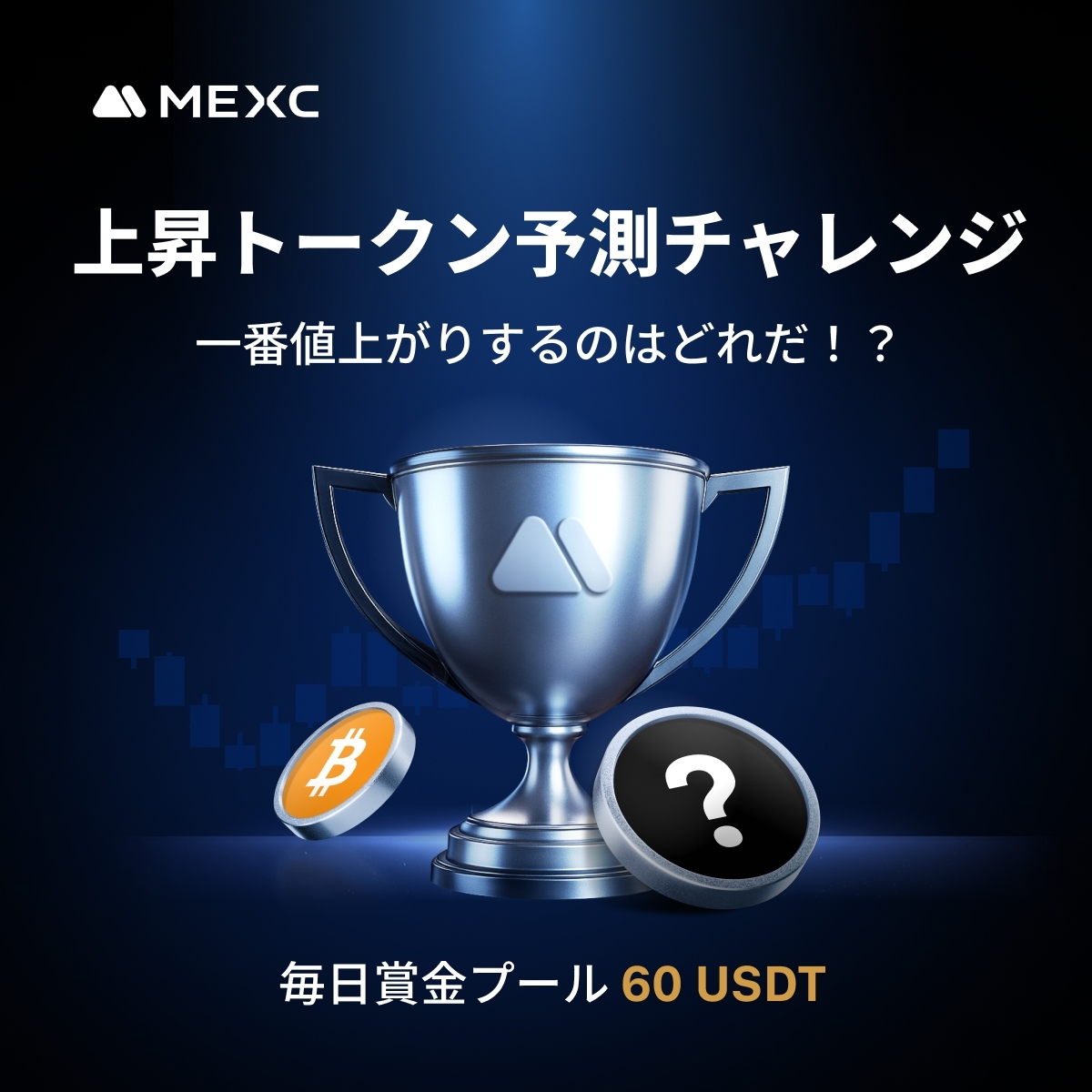 💝毎日賞金6️⃣0️⃣ $USDT プレゼント💝
＼🎯上昇トークン予測チャレンジ🎯／

一番値上げするトークンはどれだ ⁉️

毎日の日足（日本時間9:00）を基準とし、投票されるトークンの中から 日足上昇率(%)が一番伸びたトークン