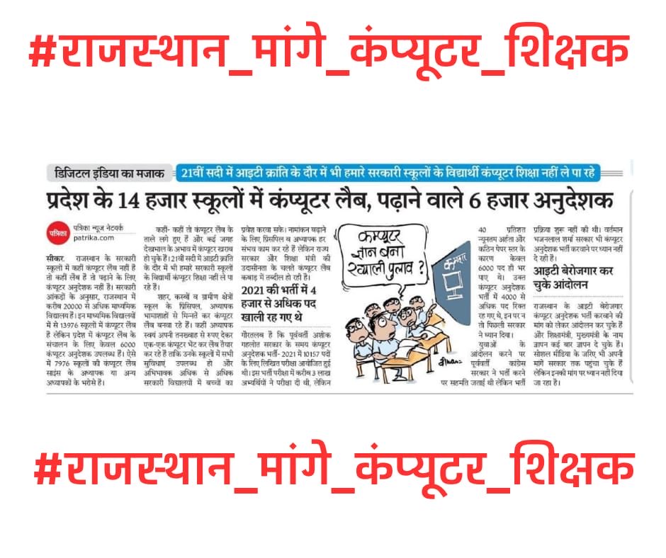 Education in Rajasthan can’t grow without Computer Teachers.
#राजस्थान_मांगे_कंप्यूटर_शिक्षक
<a href="/madandilawar/">Madan Dilawar</a> <a href="/BhajanlalBjp/">Bhajanlal Sharma</a> <a href="/RajCMO/">CMO Rajasthan</a>