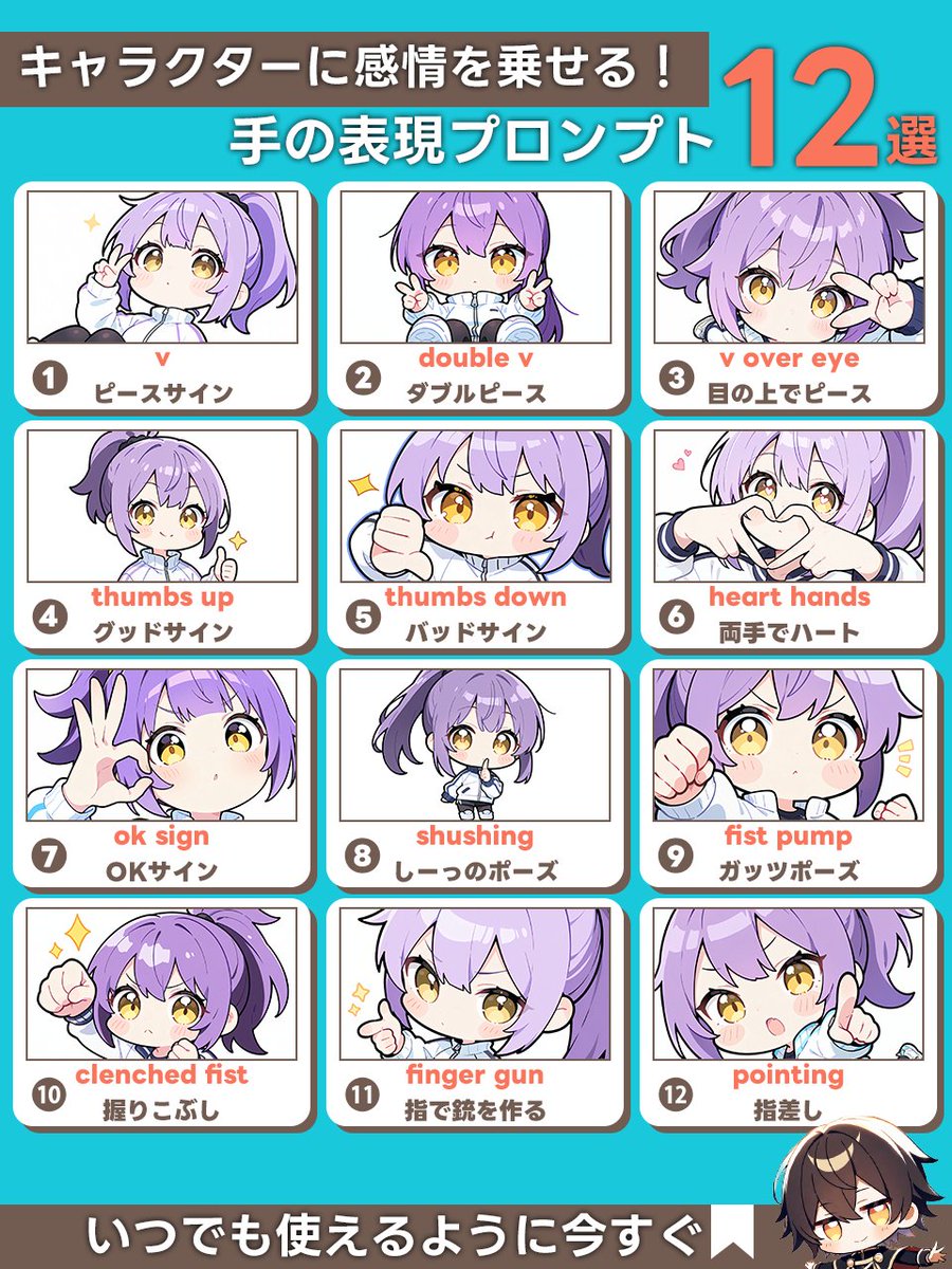 ✋キャラの感情やニュアンス、
実は「手の表現」だけでグッと引き出せるって知ってた？

でも…
「ピース」「手を振る」「グーを作る」って、
プロンプトでどう書けばいいの？って迷うよね。

だから今回は、
 よく使う手の表現プロンプト12選を図解にしてまとめたよ！

✨