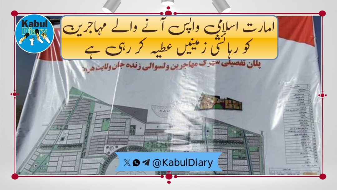 امارت اسلامی کا مدینہ منورہ کے طرز پر فلاحی اقدام

امارت اسلامی نے صوبہ ہرات میں واپس آنے والے مہاجرین کے لیے مفت زمینوں کی تقسیم کا سلسلہ شروع کر دیا ہے
تاکہ وہ اسلامی نظام کی آزادیوں کے ساتھ باعزت طریقے سے اپنی زندگی کا آغاز کر سکیں

تفصیل WApp چینل پر
whatsapp.com/channel/0029Vb…