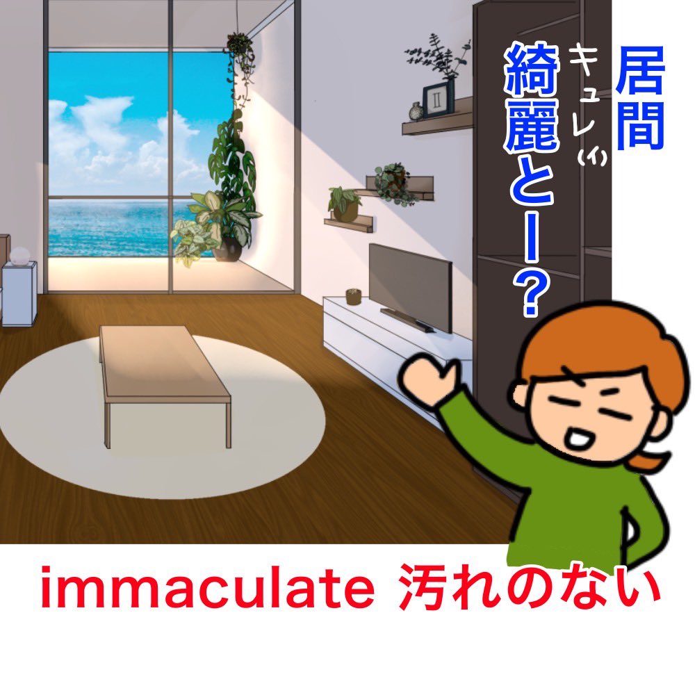 msk_msp's tweet image. うちの居間、きゅれいでしょ✨

なぜか九州弁？

immaculate
/ɪmǽkjələt/

形容詞A
（部屋、衣服などが）汚れのない、欠点［誤り］のない

#でた単語1級
#ejb19