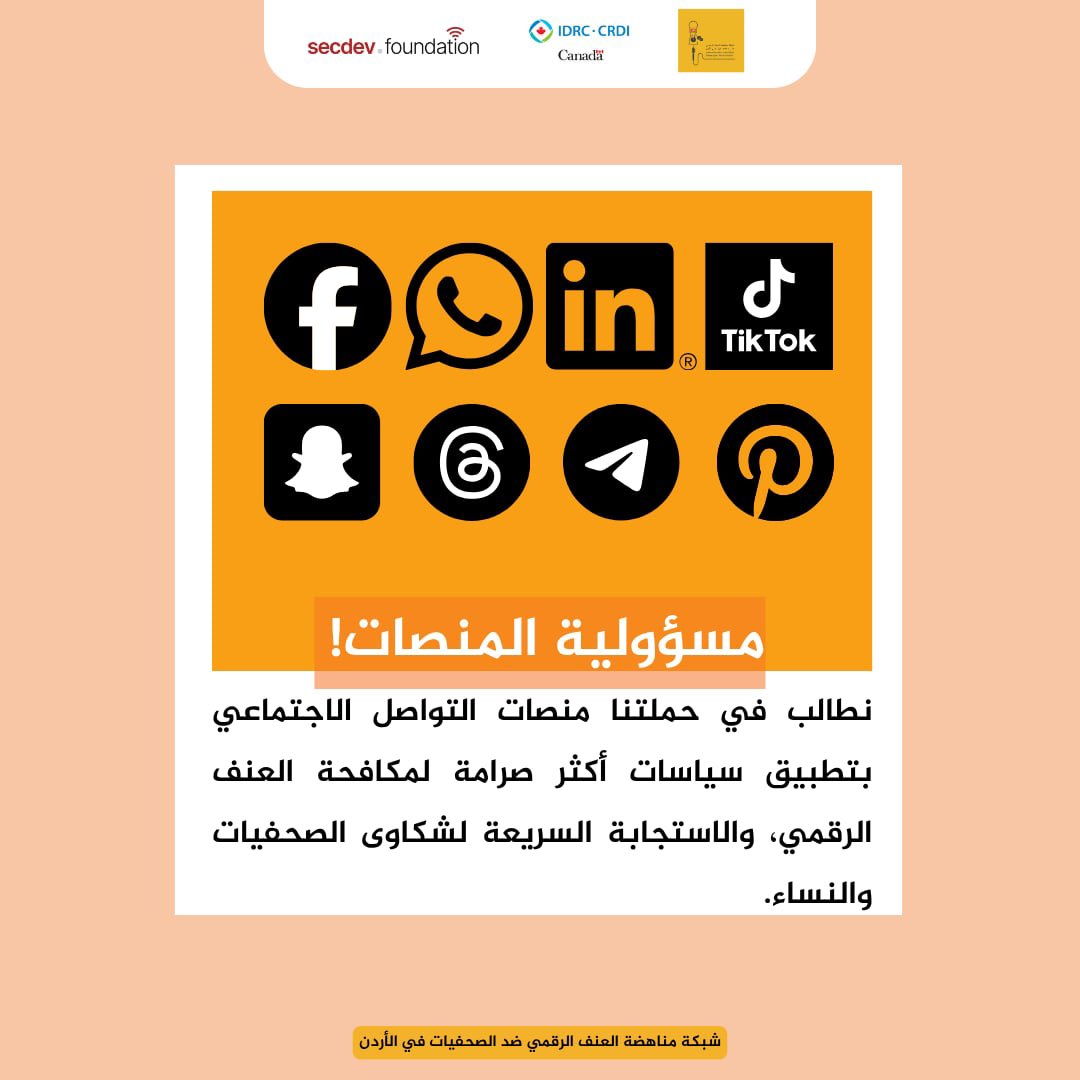 مسؤولية المنصات! 

نطالب في حملتنا منصات التواصل الاجتماعي بتطبيق سياسات أكثر صرامة لمكافحة العنف الرقمي، والاستجابة السريعة لشكاوى الصحفيات والنساء.