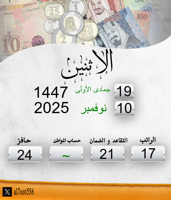 al7oot556's tweet photo. تاريخ اليوم الاثنين الموافق: 19/5/1447
موعد إيداع الراتب الخميس الموافق: 6/6/1447
الأيام المتبقية لإيداع الراتب: 17 يوم https://t.co/c6pm2q7MCy