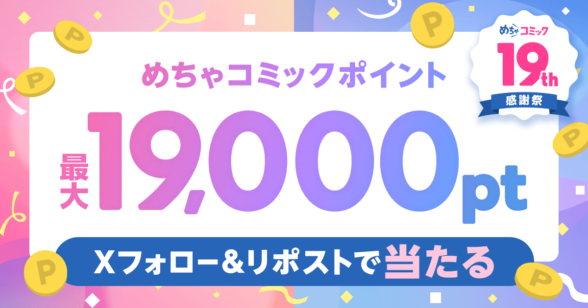 ＼ #19周年 ありがとう！／
#めちゃコミック から感謝を込めて💐

💙　【第1回】　全3回開催　💙
🔵🔵　めちゃコミックポイントが当たる！フォロリポキャンペーン　🔵🔵

🥇 19,000pt　1名様
🥈 1,900pt　10名様
🥉 190pt 　20名様

🎉19周年特設ページはこちら
mechacomic.jp/anniversaries/…

▼応募方法