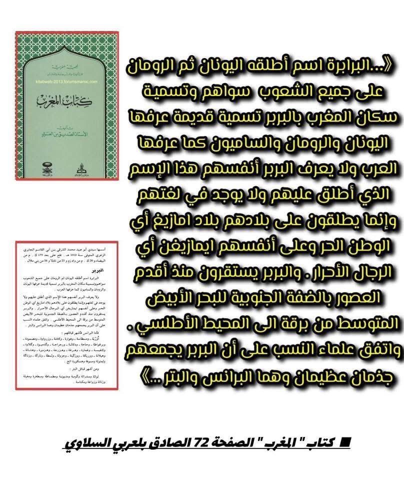 مصطلح البربر كان يقوله الرومان و اليونانيين حتى للعرب و كل الشعوب الاجنبية عنهم :

-كانوا يطلقون مصطلح Barbarus على العرب في شبه الجزيرة العربية، بمعنى الغير متحظرين و لقبوهم بقطاع الطرق و العبيد الخاضبين
-لكن العرب جعلو معناها قدحي و نكروها و الصقوها للامازيغ 🤣🤷🏻‍♂️

التتمة 👇🏻