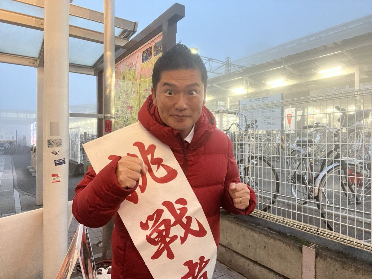 おはようございます。今朝は霧が深い朝ですね。
運転などにお気をつけてお出かけくださいね。今日は小山駅東口前の駅立ちからスタートです😊

#感謝 #誰も置き去りにしない #若い力で政治を変える #小山市 #真岡市 #栃木市 #大平町 #岩舟町 #藤岡町 #都賀町 #下野市 #南河内町 #石橋町 #国分寺町