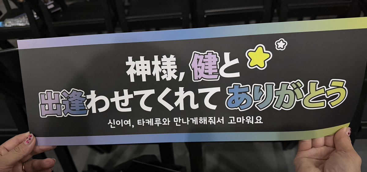 kei321Takeru's tweet image. コレ⬇️入場する時に1枚ずつ
配られて
裏に #グラスハート の曲の時
皆んなで 携帯のライトをつけて
と✨✨
最後の写真撮影の時
コレを皆んなで上げて
と

韓国語で書いてある(アプリで翻訳)

 #佐藤健
 #佐藤健アジアツアーINソウル