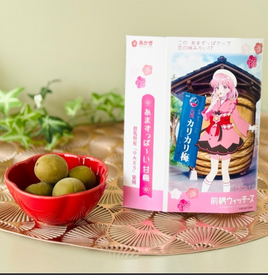 本日は、カリカリ梅の日です。
創業明治26年「赤城フーズ」
カリカリ梅は、赤城フーズの看板商品です！前橋ウィッチーズとのコラボ商品も人気です。