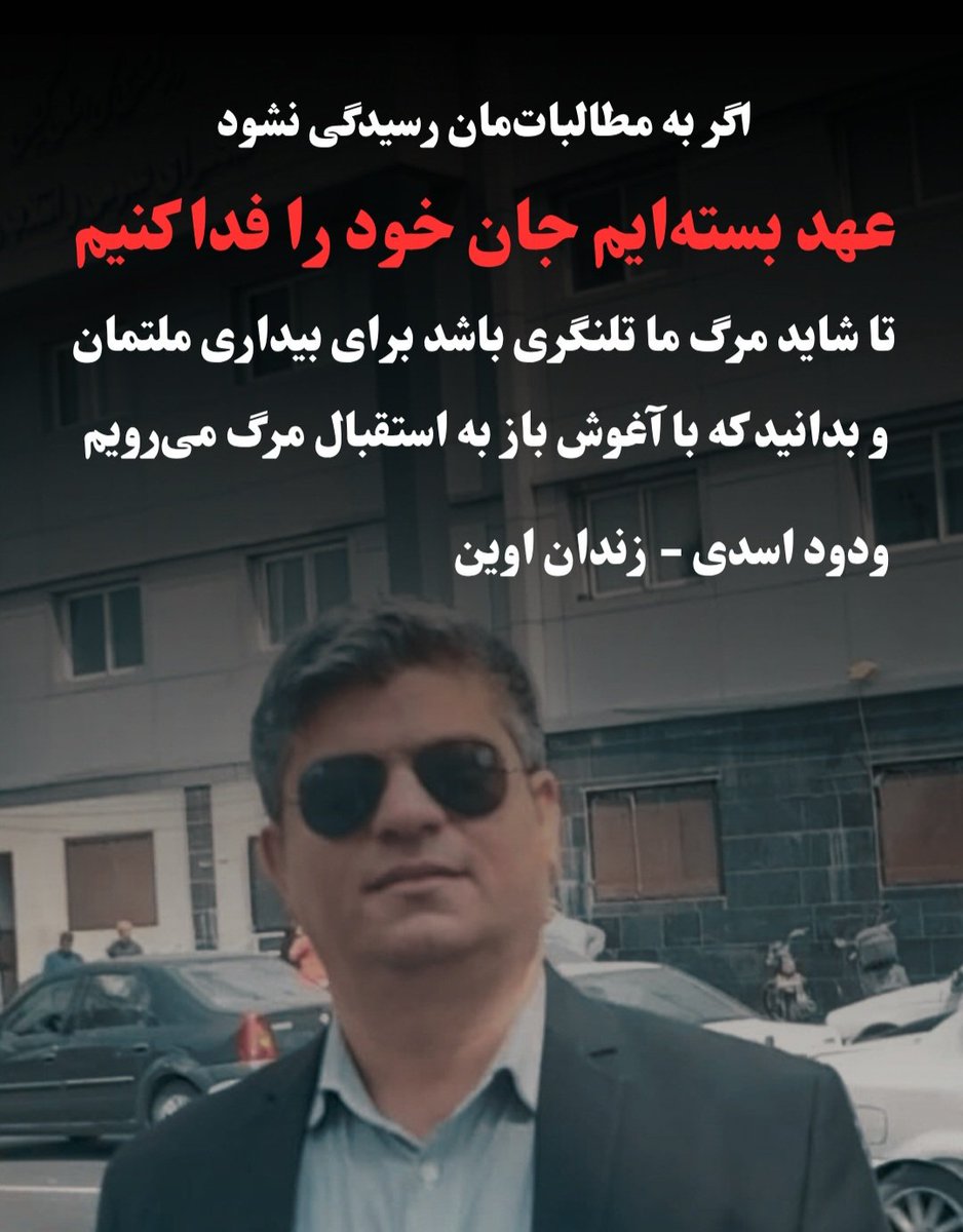 #ودود_اسدی 
#طاهر_نقوی
#اعتصاب_غذای
#زندان_اوین 
#آذربایجان