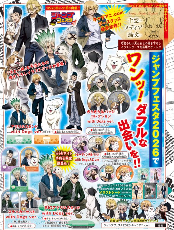 New "with Dogs" themed Dr. STONE illustrations of Senku Ishigami, Gen Asagiri, Ryusui Nanami, Dr. Xeno and Stanley Snyder released in Shonen Jump for JF2026!