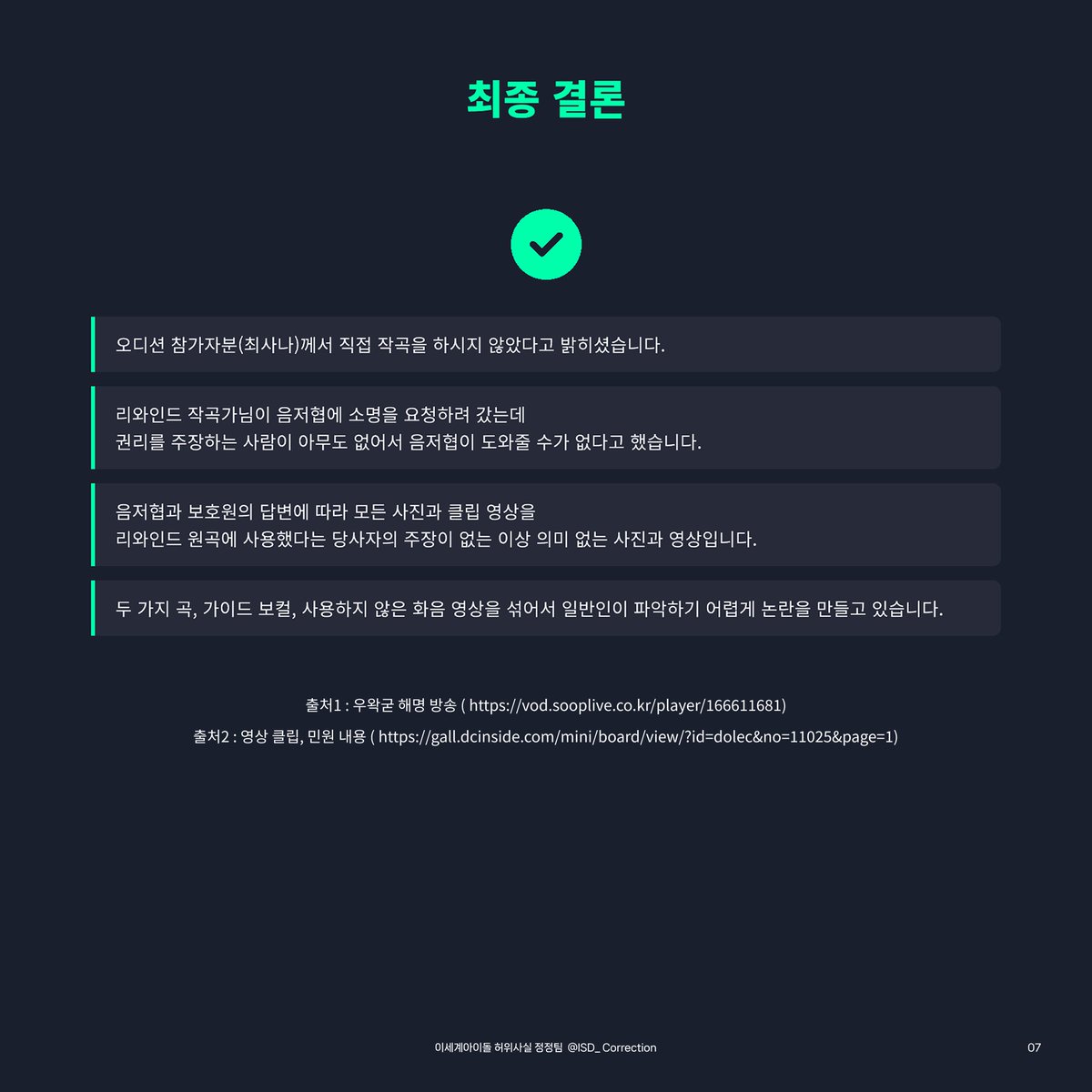 이세계아이돌 허위사실 정정팀 tweet media