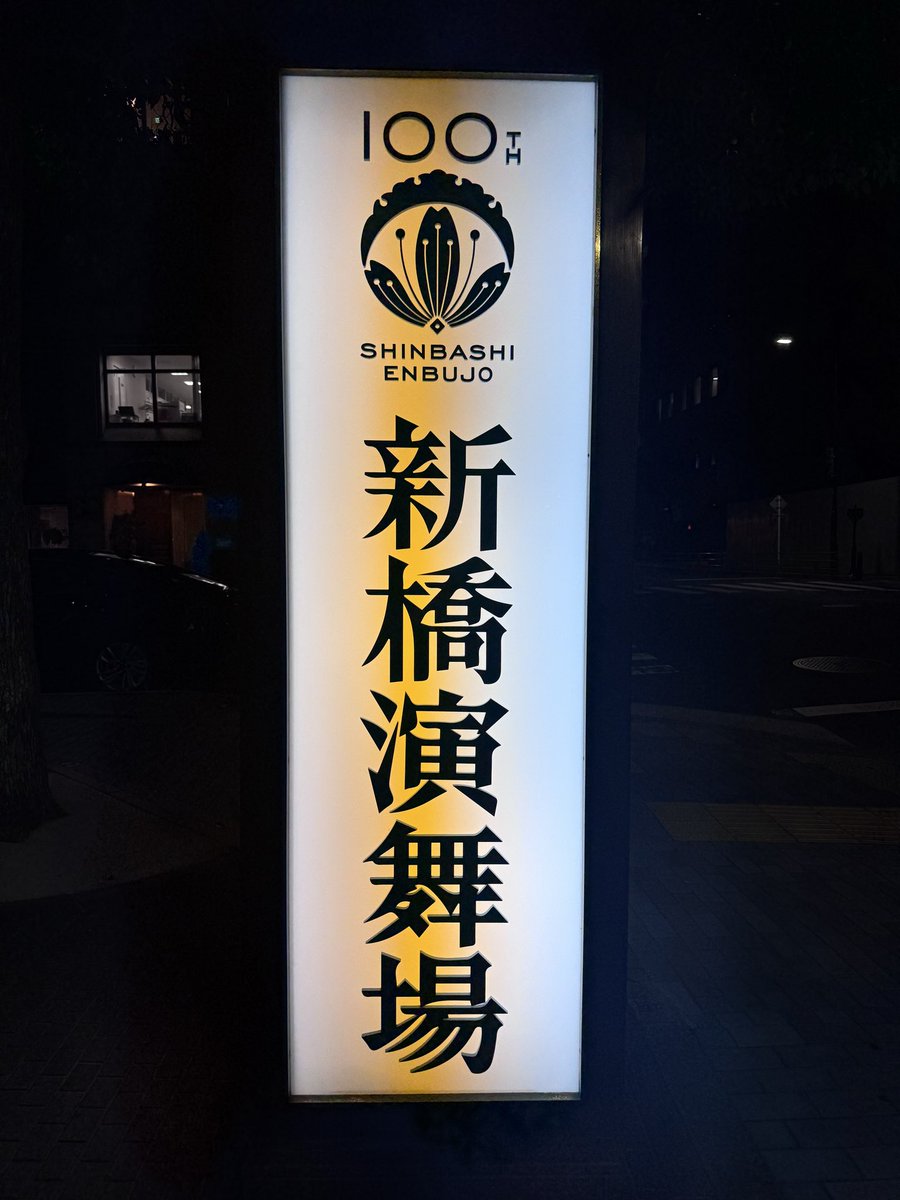 mosamm93's tweet photo. 東京初日🌸
ありがとうございました！

 #劇団新感線
 #爆烈忠臣蔵 https://t.co/j1OJ5ANFtJ