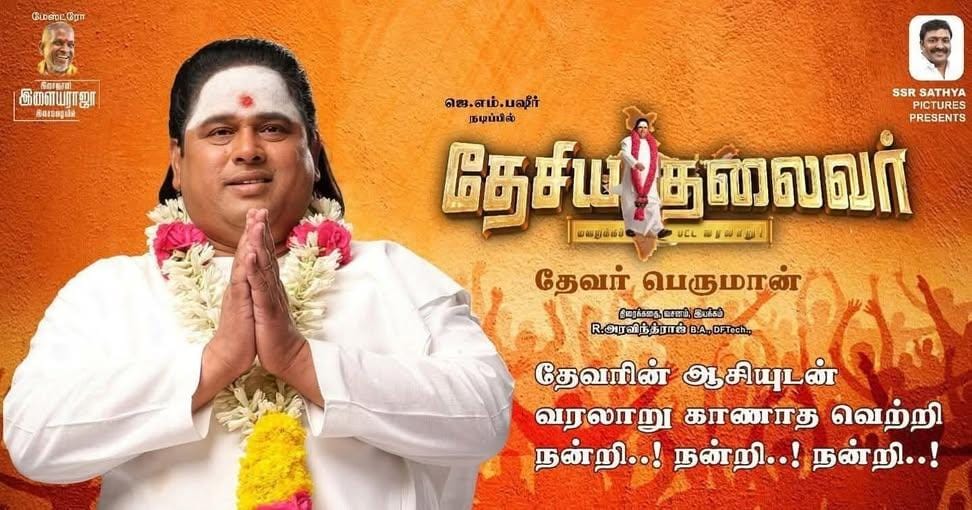 Maruthu72195805's tweet image. இரண்டு வாரங்களில் பெரிய பெரிய படங்கள் திரையிடப்பட்ட நிலையில் பெரும் சவாலாக பல தடைகளை தாண்டி  தமிழக முழுவதும் 70% திரையரங்குகளில்  #தேசியததலைவர் திரைப்படம் தென் தமிழகத்திலும் வட டெல்டா மாவட்டங்களிலும் நல்ல வரவேற்பை பெற்றுள்ளது வெற்றி பெற செய்த அனைத்து பூர்வகுடி  மக்களுக்கும் நன்றி