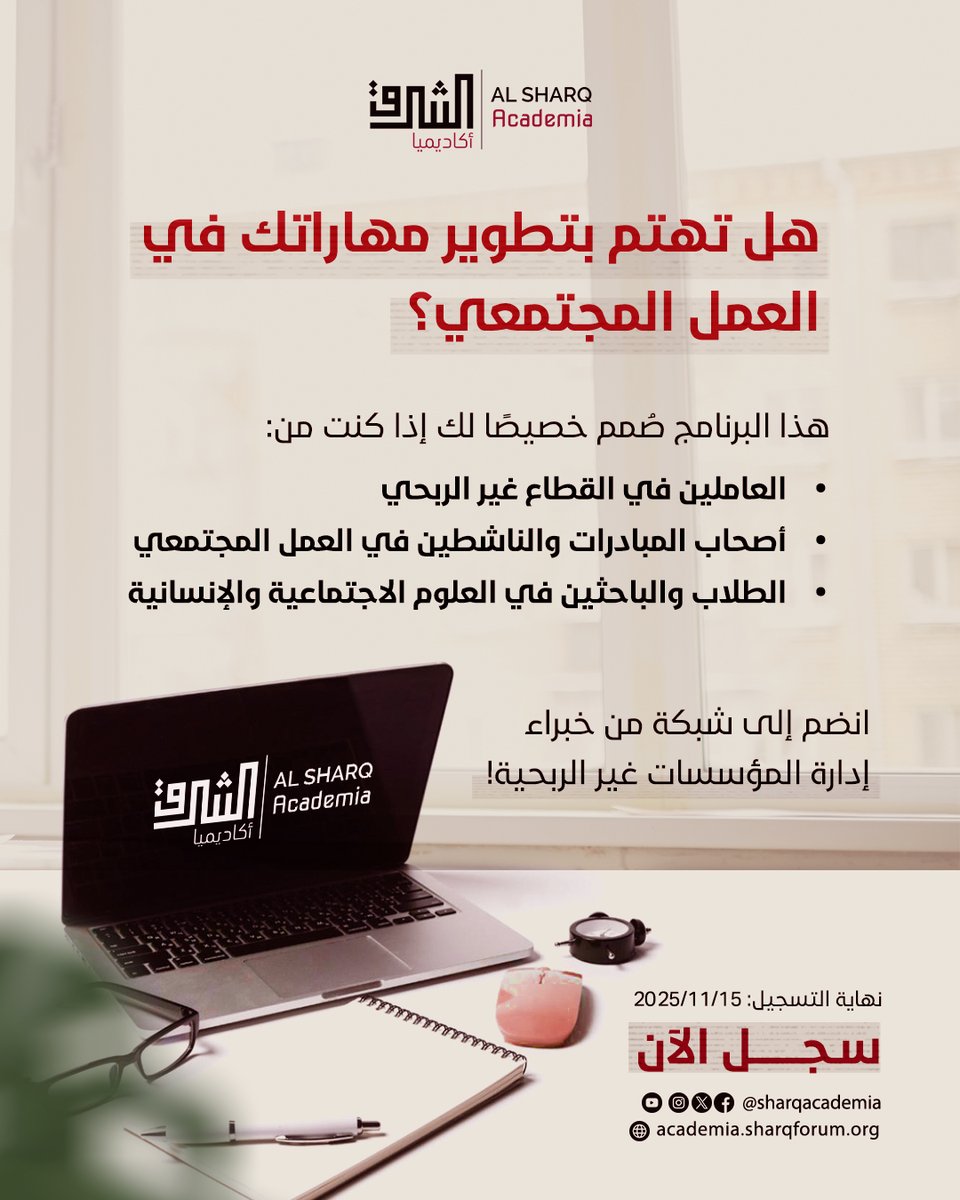 برنامج الدبلوم التنفيذي في إدارة المؤسسات غير الربحية من الشرق أكاديميا 
يهدف إلى تأهيل القيادات والعاملين والمهتمين بالقطاع الثالث بالمعارف والمهارات العملية في الإدارة، التخطيط، وتطوير العمل المجتمعي.

🎯 البرنامج موجّه إلى:
- العاملين في مؤسسات القطاع غير الربحي.
- أصحاب