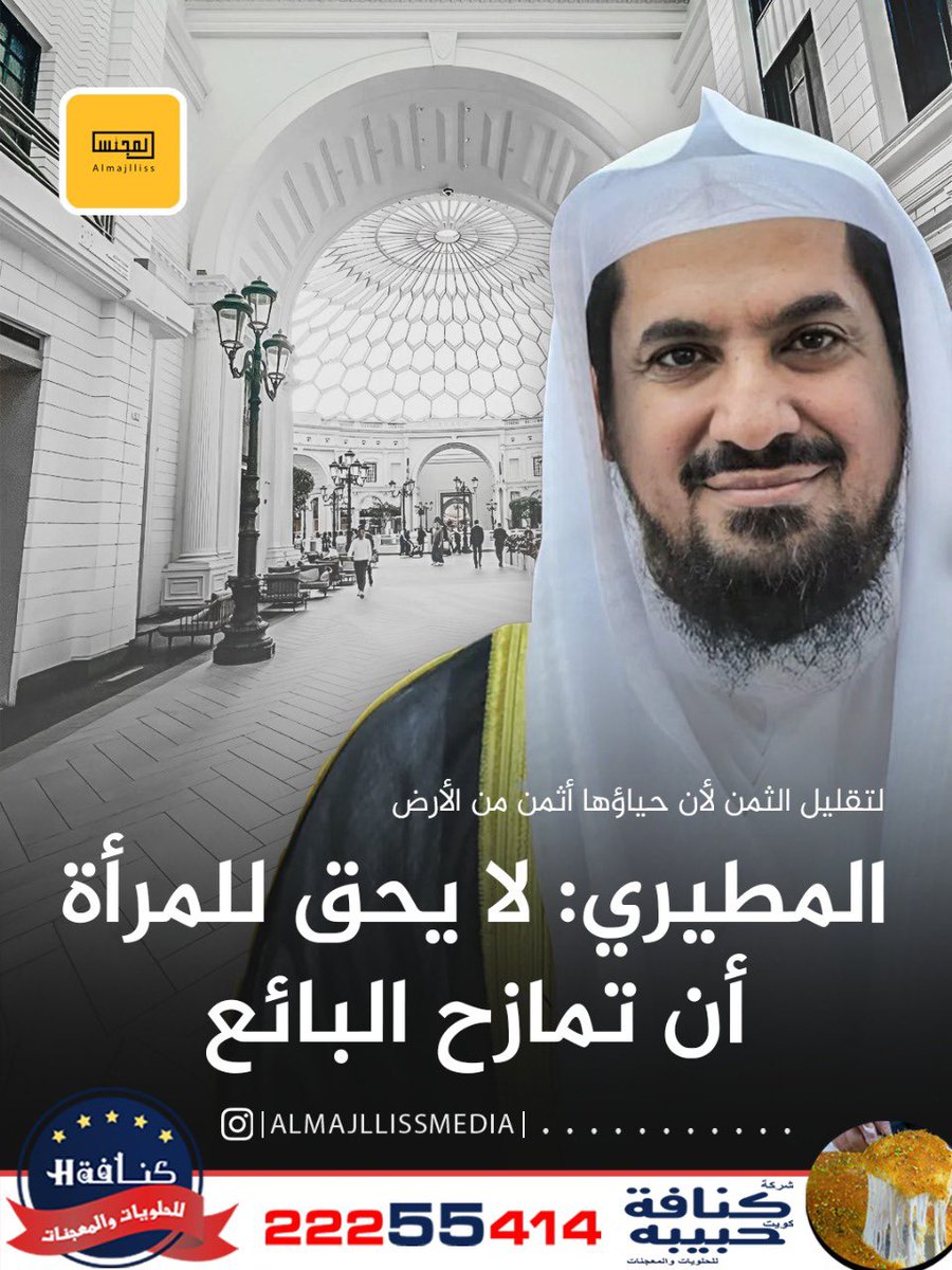 د. عبدالمحسن زبن المطيري: لا يحلُ للمرأة أن تُمازح البائع لتقلل من ثمن السلعة فإن حياءها أثمن من الأرض وما فيها، فلا تخضعن بالقول فيطمع الذي في قلبه مرضُ.