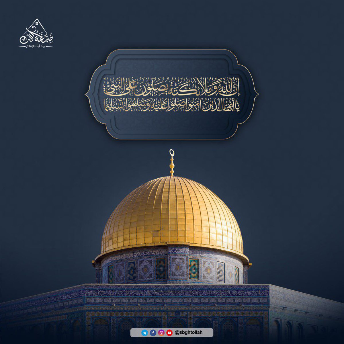 اللهمَّ صلِّ وسلم وبارك على نبينا محمَّد

عن عبد الله بن عمرو بن العاص رضي الله عنهما أن النبي صلى الله عليه وسلم قال : (مَنْ صَلَّى عَلَيَّ صَلَاةً صَلَّى اللَّهُ عَلَيْهِ بِهَا عَشْرًا) رواه مسلم

🔁 شاركوا المنشور فالدال على الخير كفاعله

#الجمعة #صبغة_الله #بيت_أبناء_الإسلام