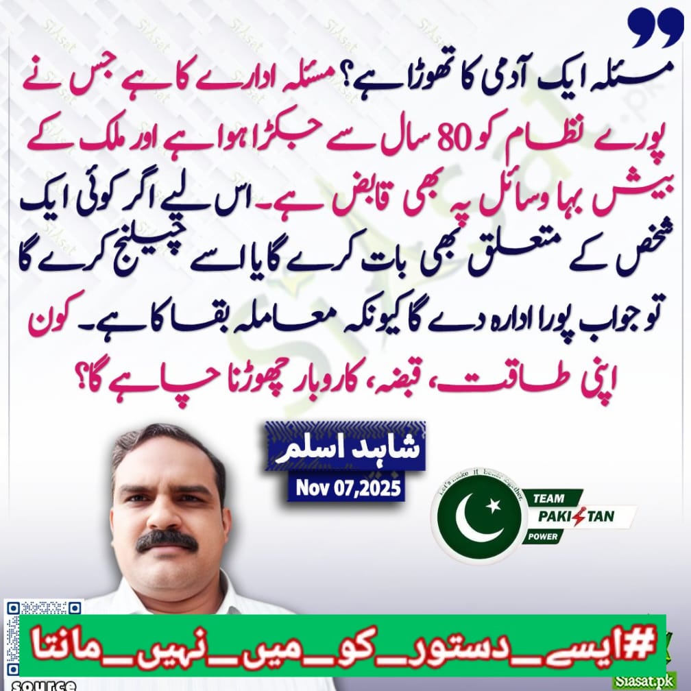 27th Amendment is now a warning, not a law. It warns tyrants that the public’s patience has limits and that no decree can silence the will of a free nation.
#ایسے_دستور_کو_میں_نہیں_مانتا
<a href="/TeamPakPower/">Team Pakistan Power</a> <a href="/1sarz_/">Saira Aliᴾᵃᵏᴾᵒʷᵉʳ</a> <a href="/AQayoumKhanPTI/">Qayoum Khanᴾᵃᵏᴾᵒʷᵉʳ🇵🇰</a>